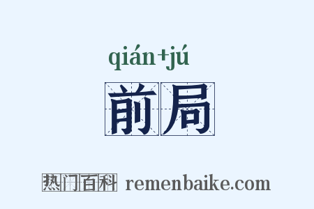 前局是什么意思的图片